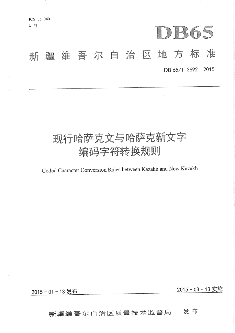 DB65T 3692-2015现行哈萨克文与哈萨克新文字编码字符转换规则.pdf_第1页