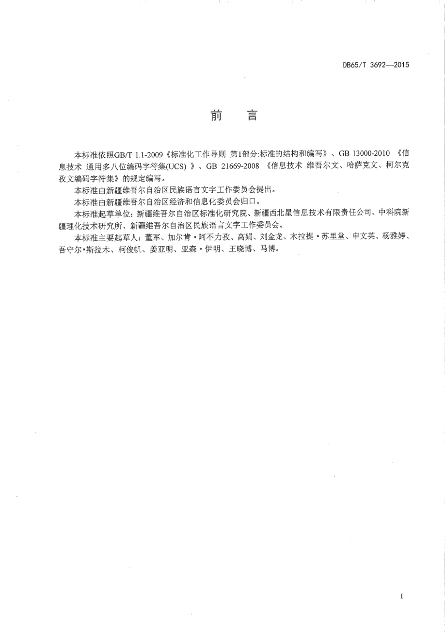 DB65T 3692-2015现行哈萨克文与哈萨克新文字编码字符转换规则.pdf_第2页