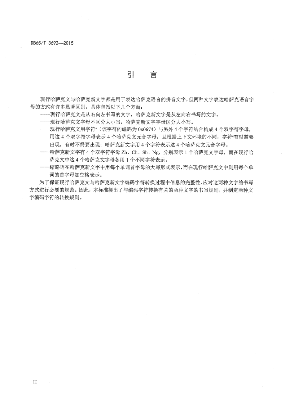 DB65T 3692-2015现行哈萨克文与哈萨克新文字编码字符转换规则.pdf_第3页