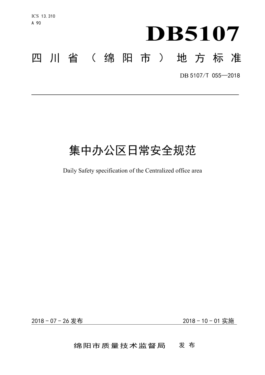 DB5107T 055—2018集中办公区日常安全规范.pdf_第1页