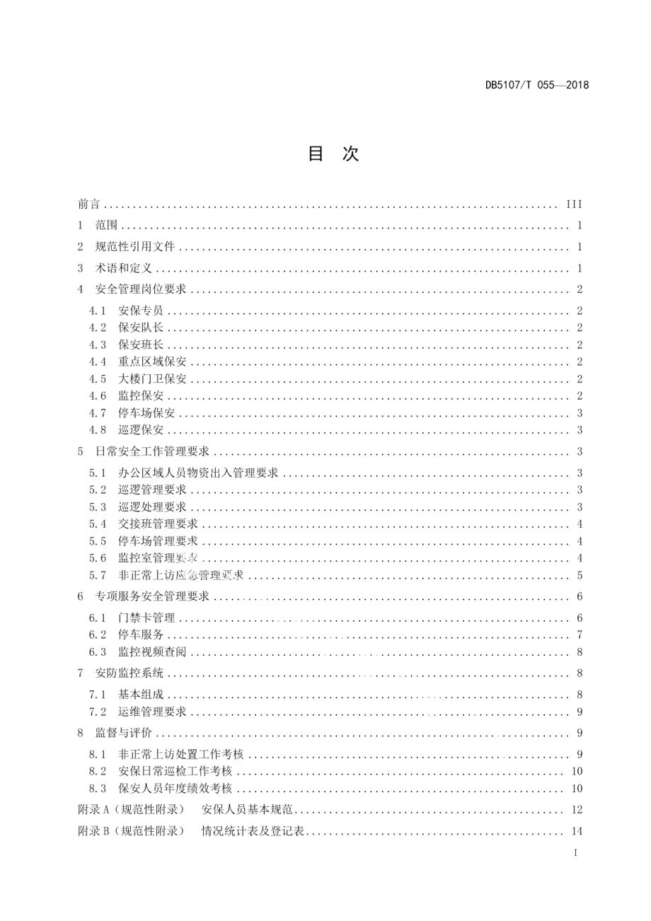 DB5107T 055—2018集中办公区日常安全规范.pdf_第3页