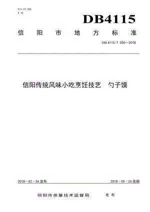 DB4115T 050-2018信阳传统风味小吃烹饪技艺勺子馍.pdf