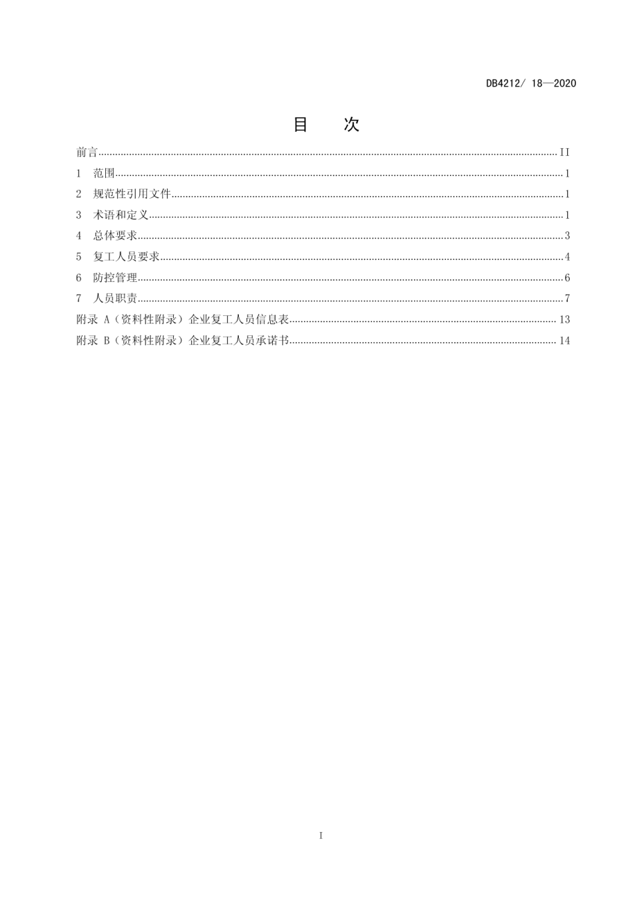 DB4212T 18-2020新型冠状病毒肺炎疫情防控工作指南企业复工（试行）.pdf_第3页