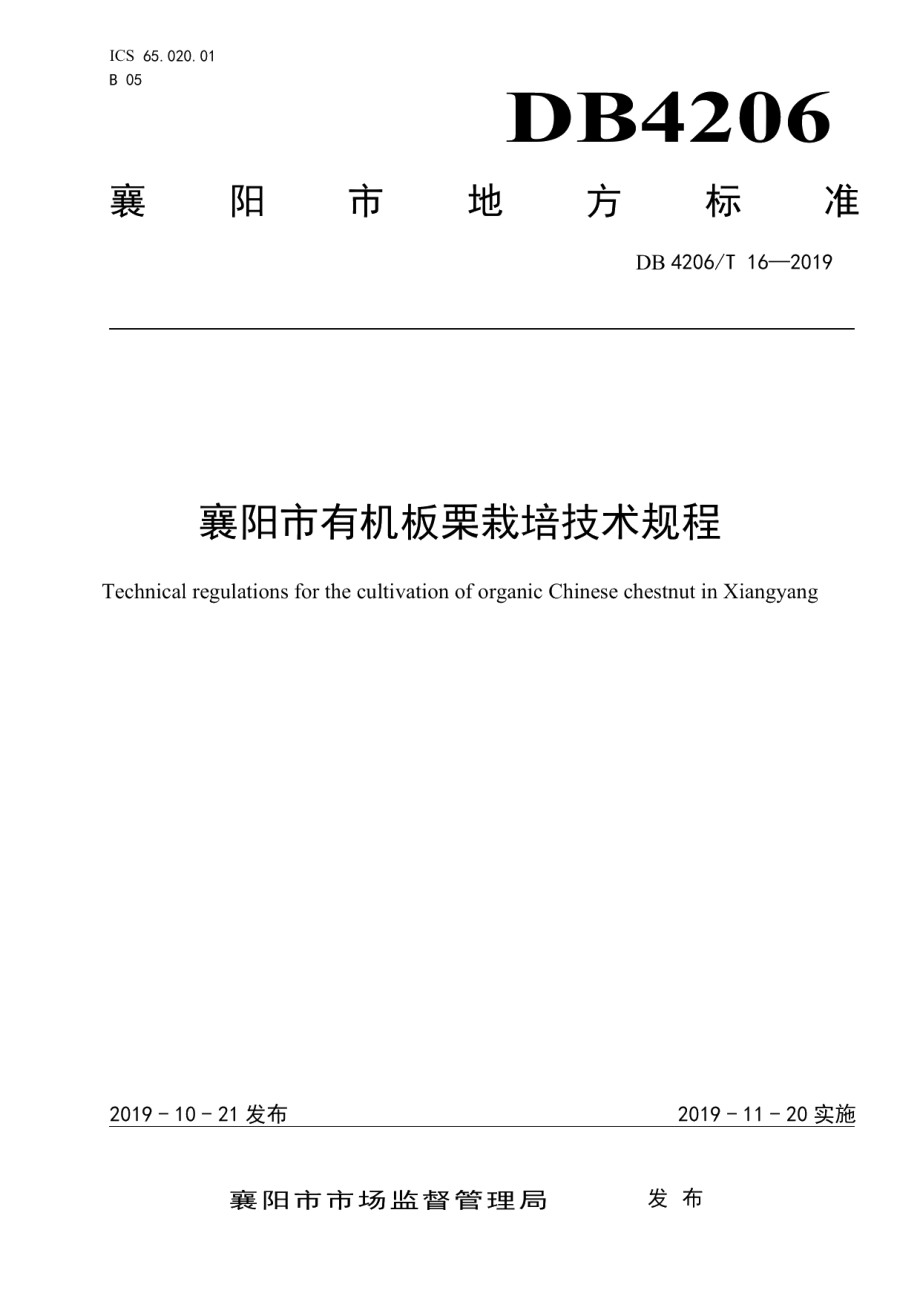 DB4206T 16-2019襄阳市有机板栗栽培技术规程.pdf_第1页