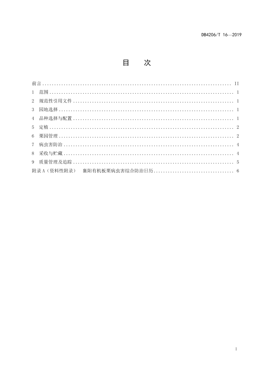 DB4206T 16-2019襄阳市有机板栗栽培技术规程.pdf_第2页