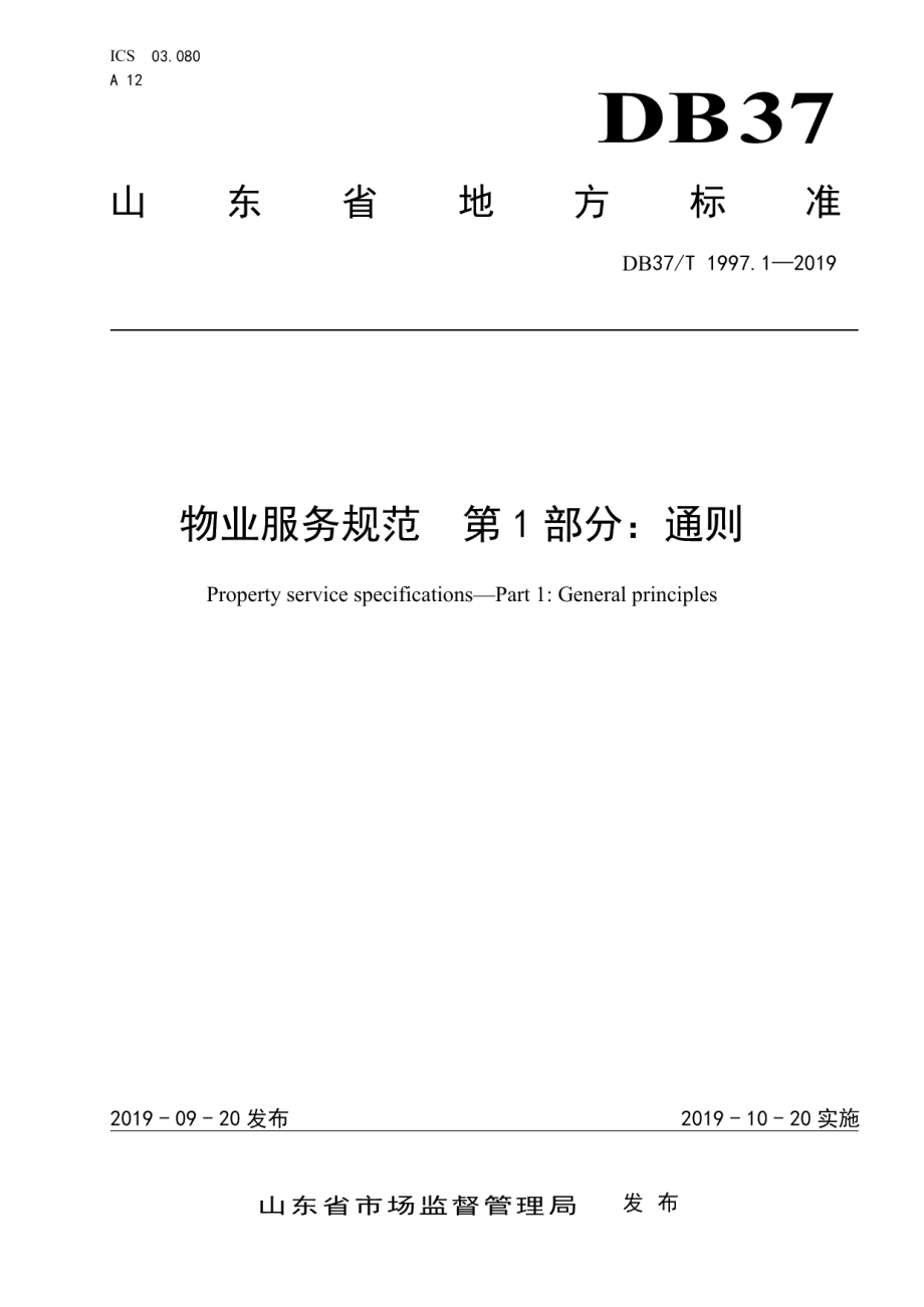 DB37T 1997.1-2019物业服务规范　第1部分：通则.pdf_第1页