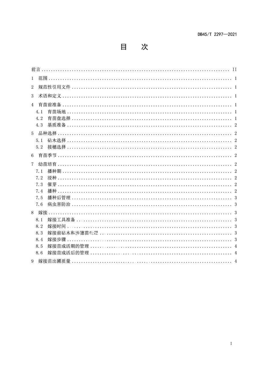 DB45T 2297-2021黄瓜嫁接苗生产技术规程.pdf_第3页