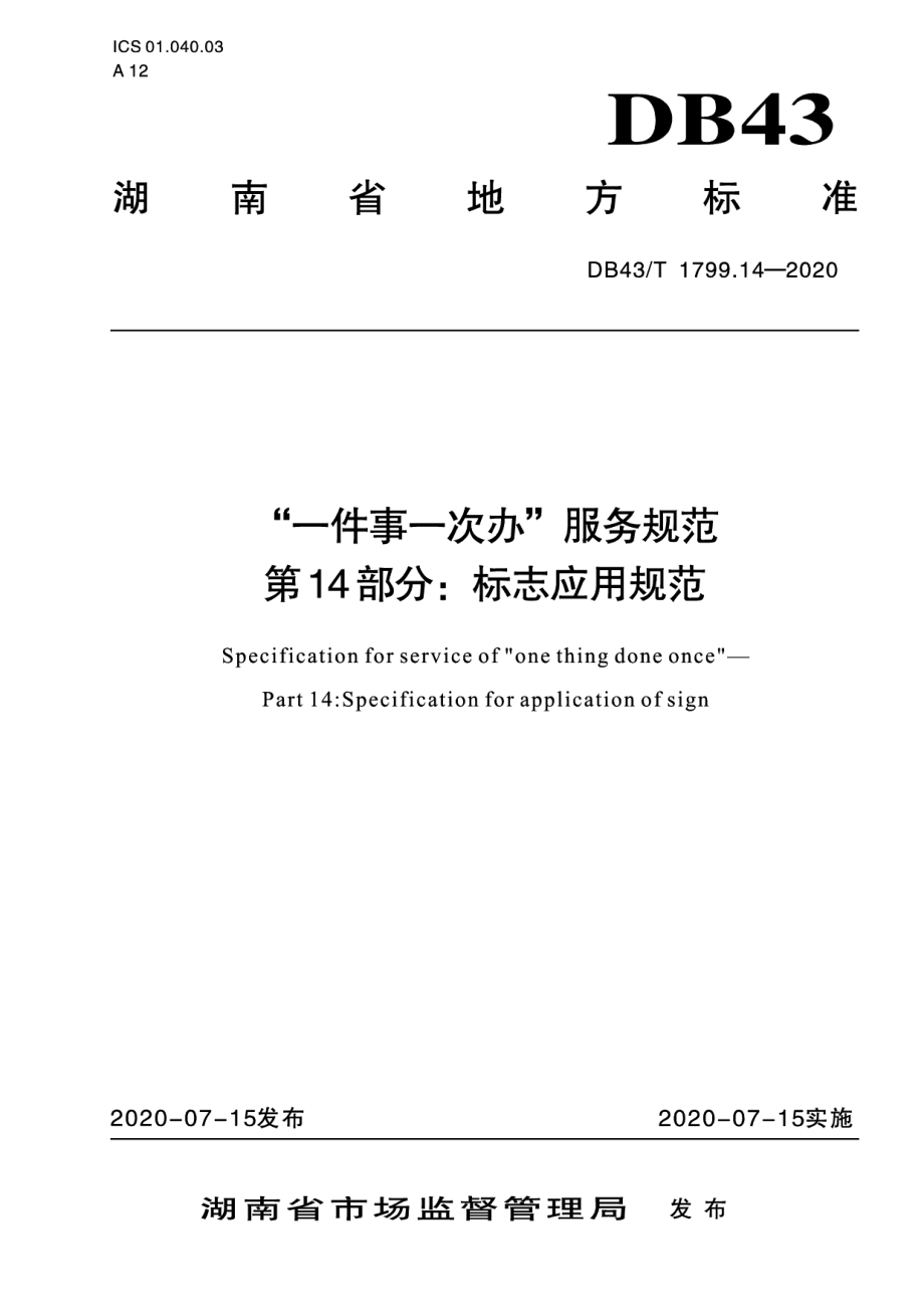 DB43T 1799.14-2020“一件事一次办”服务规范 第14部分：标志应用规范.pdf_第1页