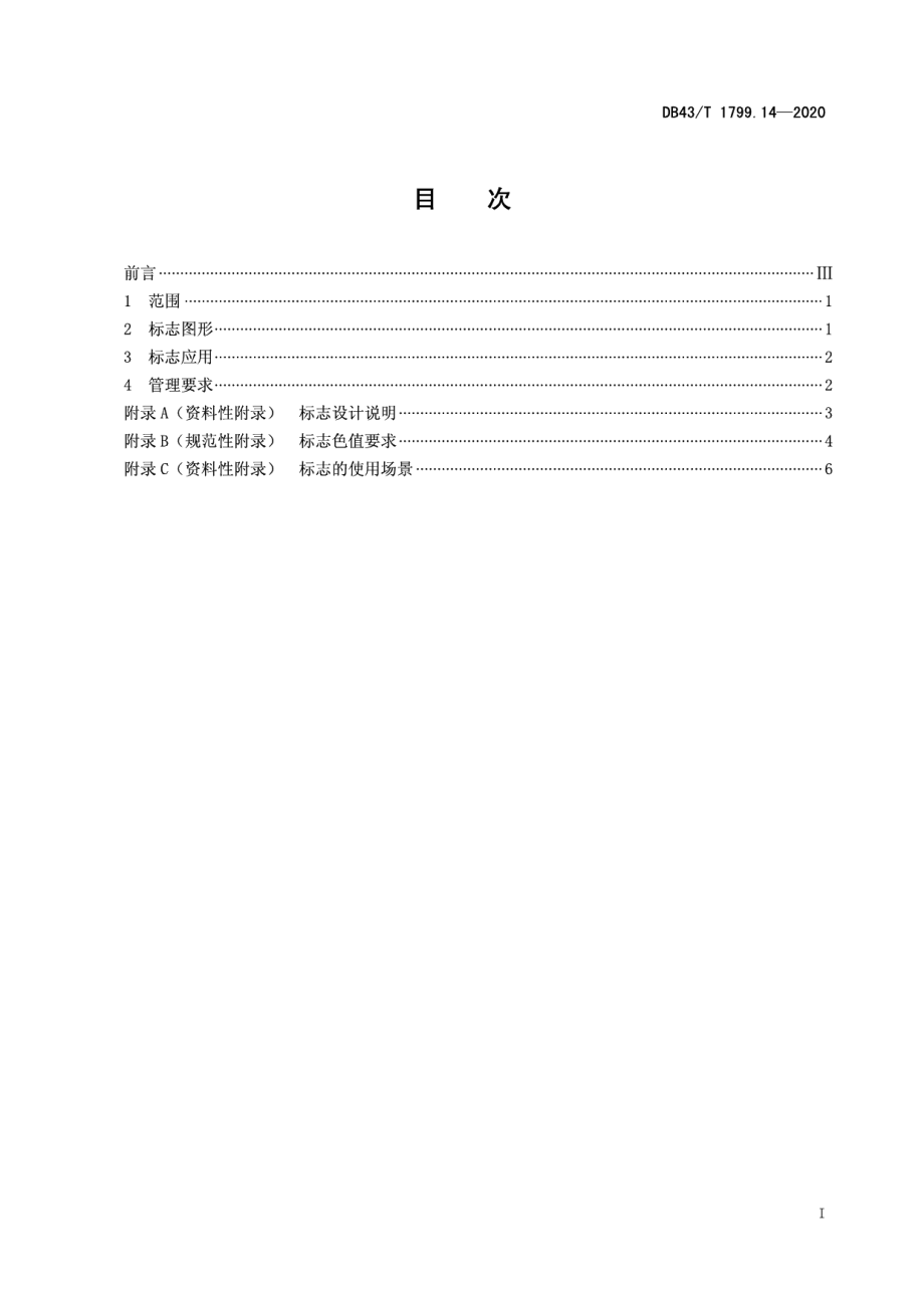 DB43T 1799.14-2020“一件事一次办”服务规范 第14部分：标志应用规范.pdf_第2页