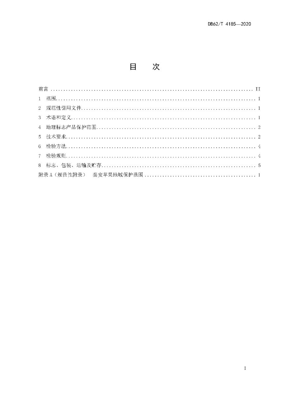 DB62T 4185-2020地理标志产品 秦安苹果.pdf_第3页