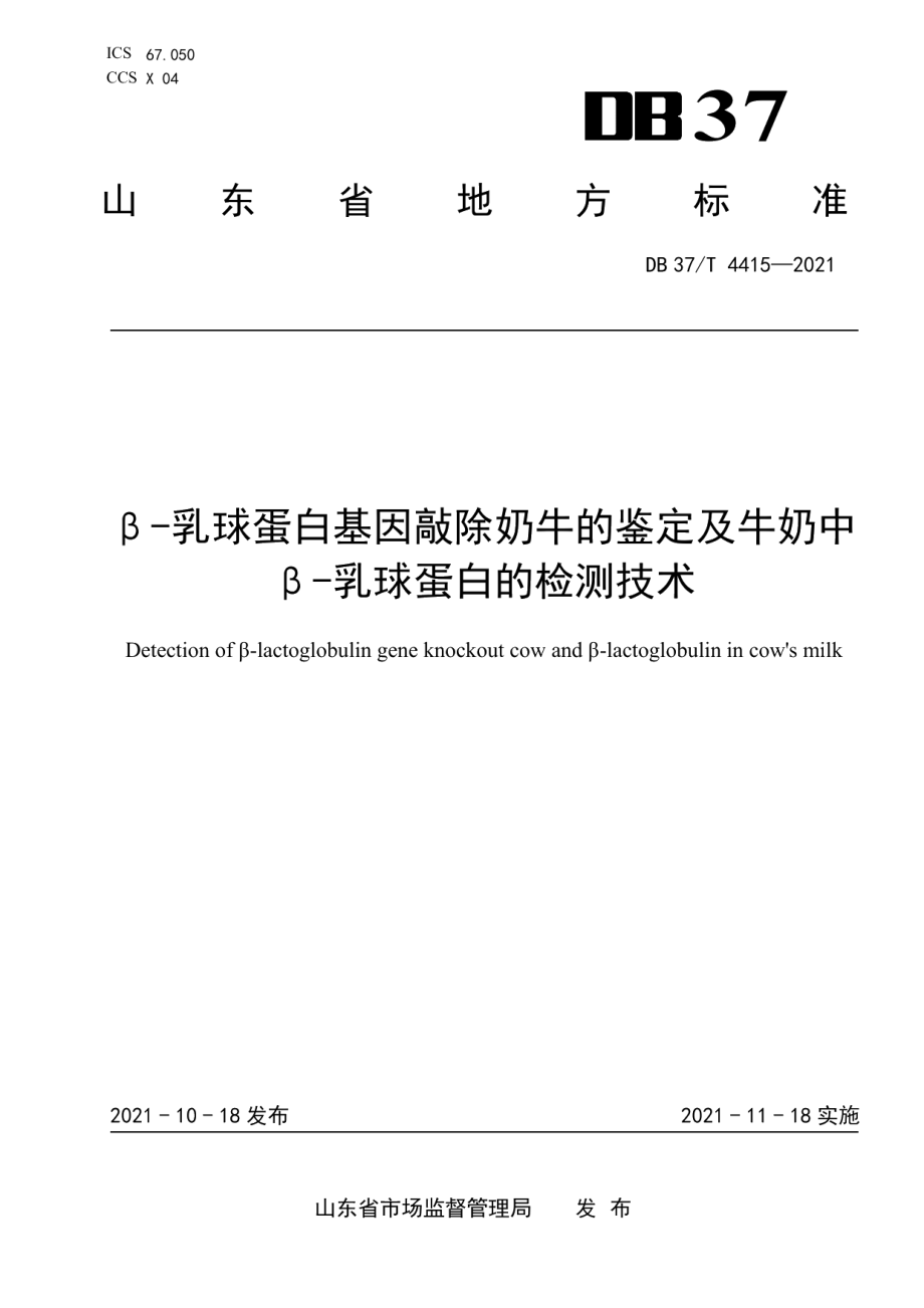 DB37T 4415—2021β-乳球蛋白基因敲除奶牛的鉴定及牛奶中β-乳球蛋白的检测技术.pdf_第1页