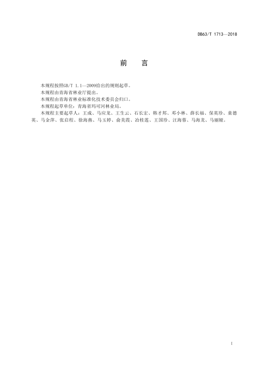 DB63T1713-2018鳞皮云杉播种育苗技术规程.pdf_第2页