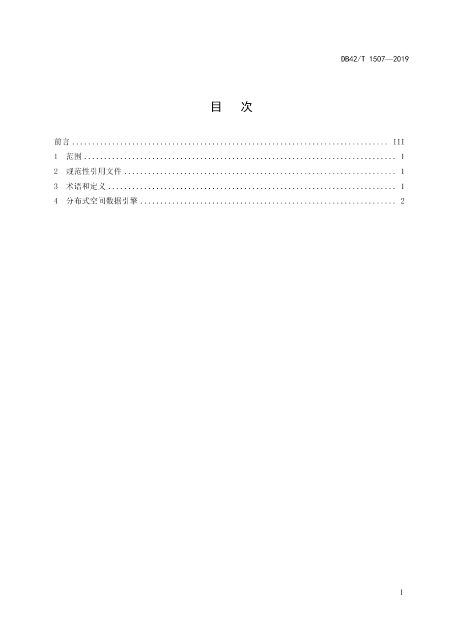 DB42T 1507-2019分布式空间数据引擎技术规范.pdf_第3页