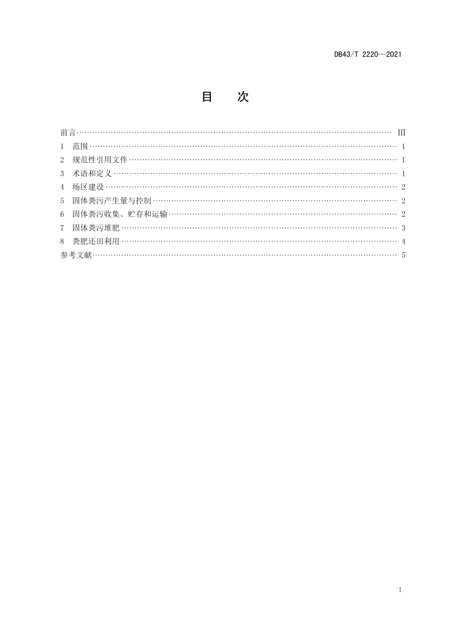 DB43T 2220-2021规模养殖场固体粪污污染防治与肥料利用技术规程.pdf_第3页