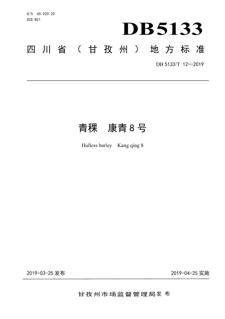 DB5133T 12-2019青稞 康青8号.pdf_第1页