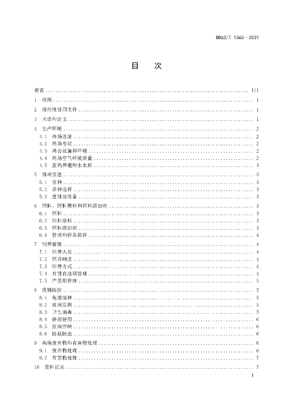 DB62T 1363-2021绿色食品 蛋鸡饲养技术规程.pdf_第3页