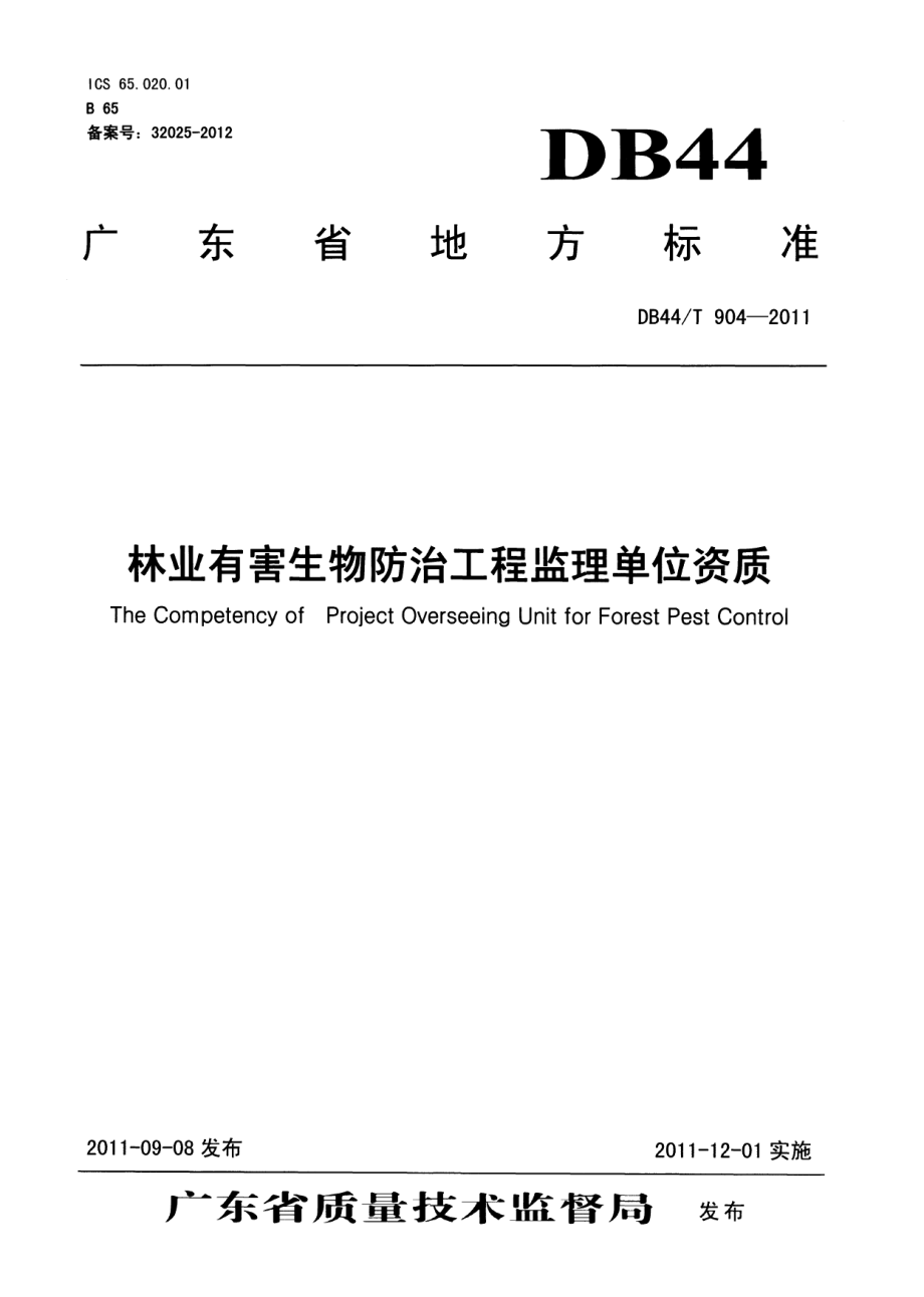 DB44T 904-2011林业有害生物防治工程监理单位资质.pdf_第1页