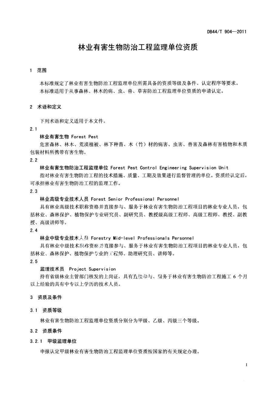 DB44T 904-2011林业有害生物防治工程监理单位资质.pdf_第3页