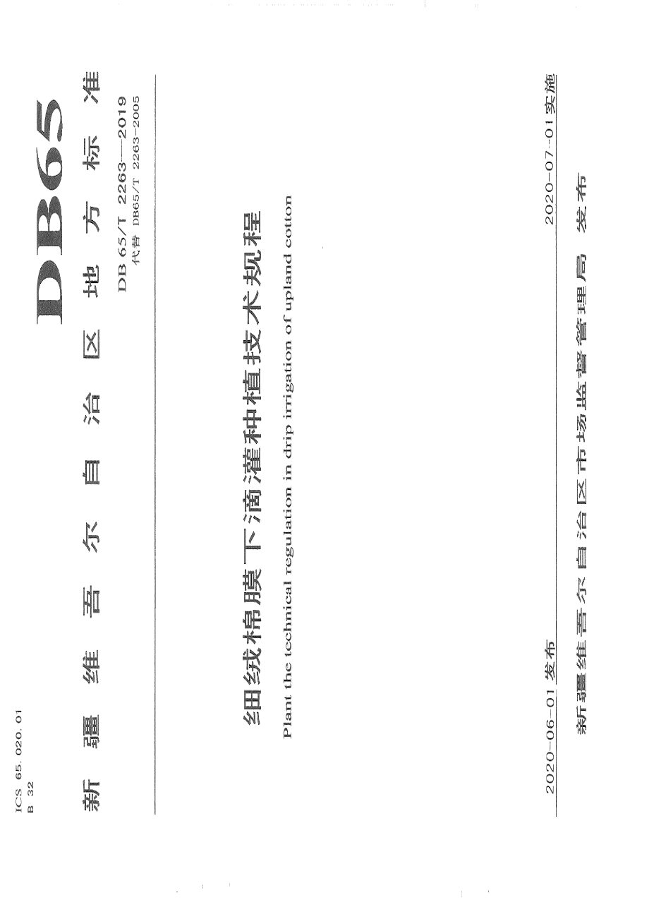 DB65T 2263－2019细绒棉膜下滴灌种植技术规程.pdf_第1页