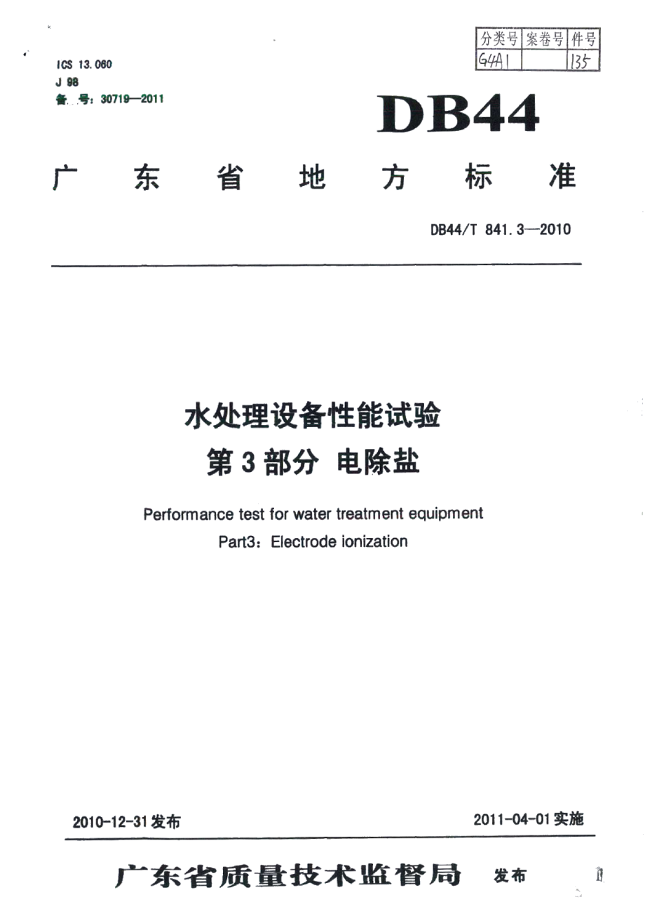 DB44T 841.3-2010水处理设备性能试验 第3部分 电除盐.pdf_第1页