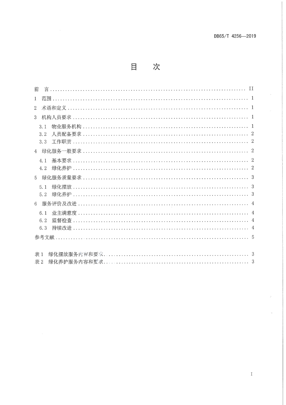 DB65T 4256-2019机关办公楼（区）物业管理规范绿化服务.pdf_第2页