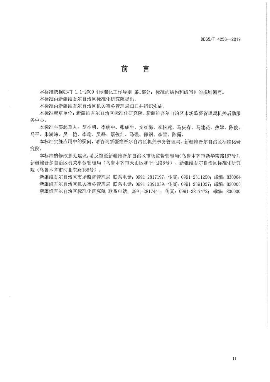 DB65T 4256-2019机关办公楼（区）物业管理规范绿化服务.pdf_第3页