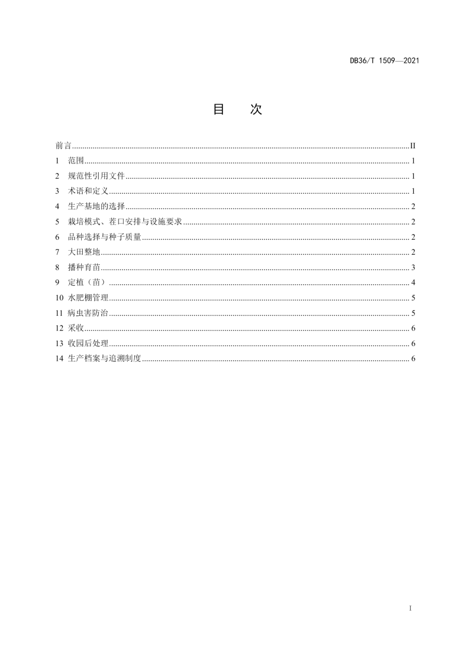 DB36T 1509-2021春提早蕹菜-秋延后辣椒大棚栽培技术规程.pdf_第3页