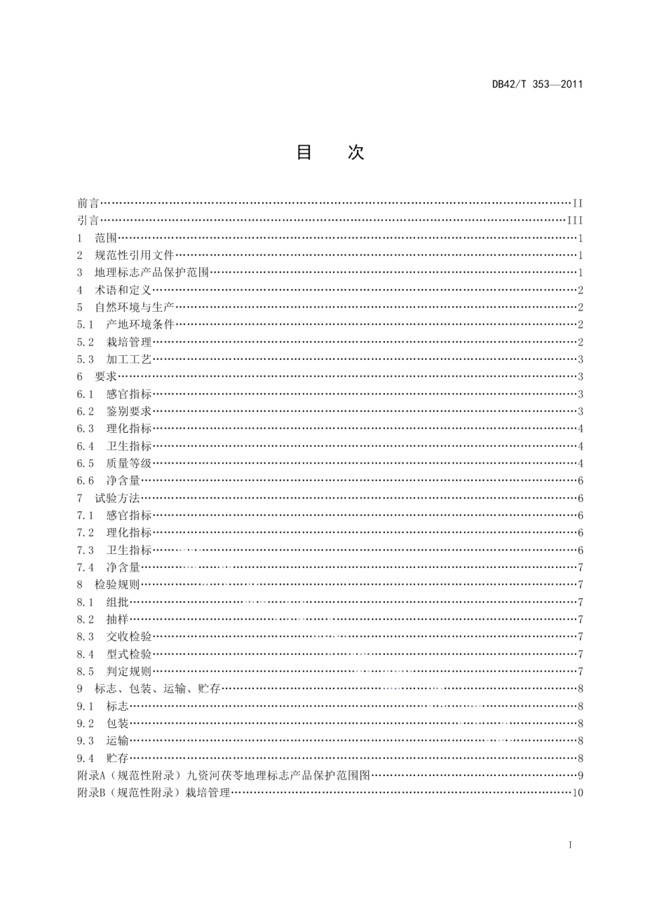 DB42T 353-2011地理标志产品 九资河茯苓.pdf_第3页