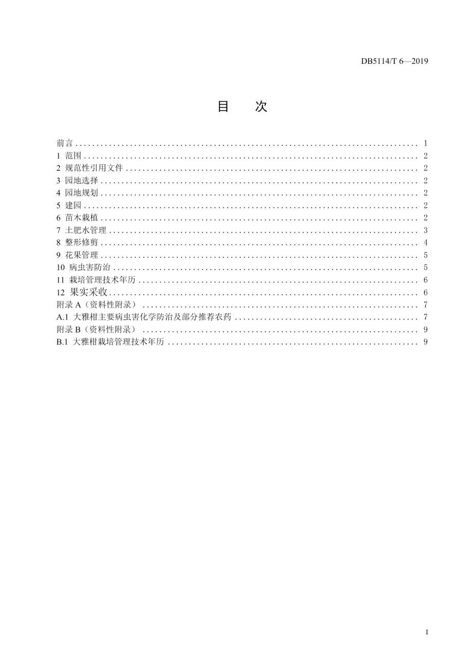 DB5114T 6-2019杂交柑桔大雅柑生产技术规范.pdf_第2页