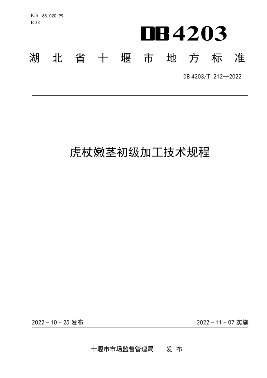 DB4203T 212-2022虎杖嫩茎初级加工技术规程.pdf_第1页