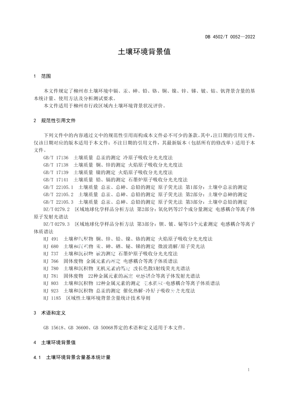 DB4502T 0052-2022土壤环境背景值.pdf_第3页