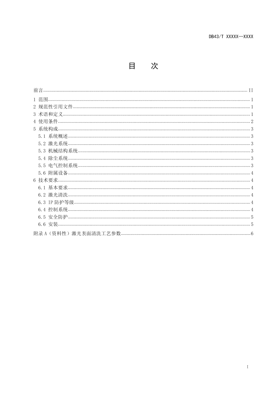 DB43T 2435-2022城市轨道交通机车车辆牵引电机激光清洗机.pdf_第3页