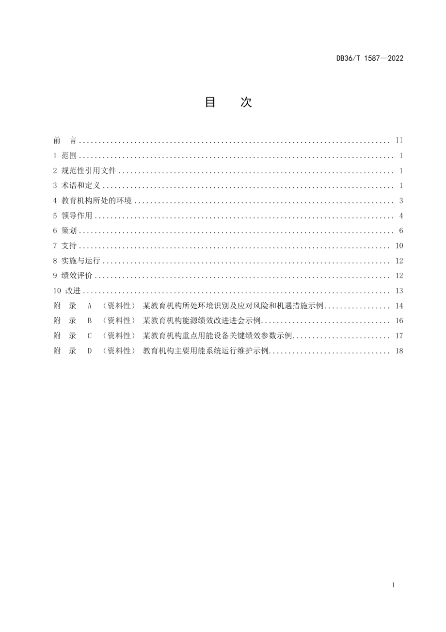 DB36T 1587-2022教育机构能源管理体系建设及评价指南.pdf_第3页