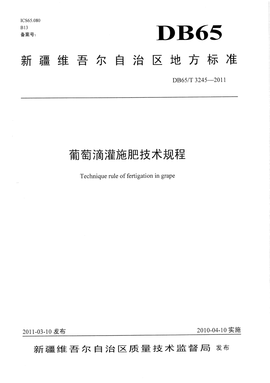 DB65T 3245-2011葡萄滴灌施肥技术规程.pdf_第1页