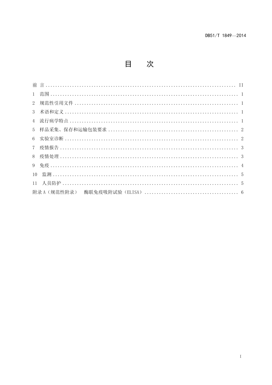 DB51T 1849-2014家畜布鲁氏菌病防治技术规范.pdf_第3页