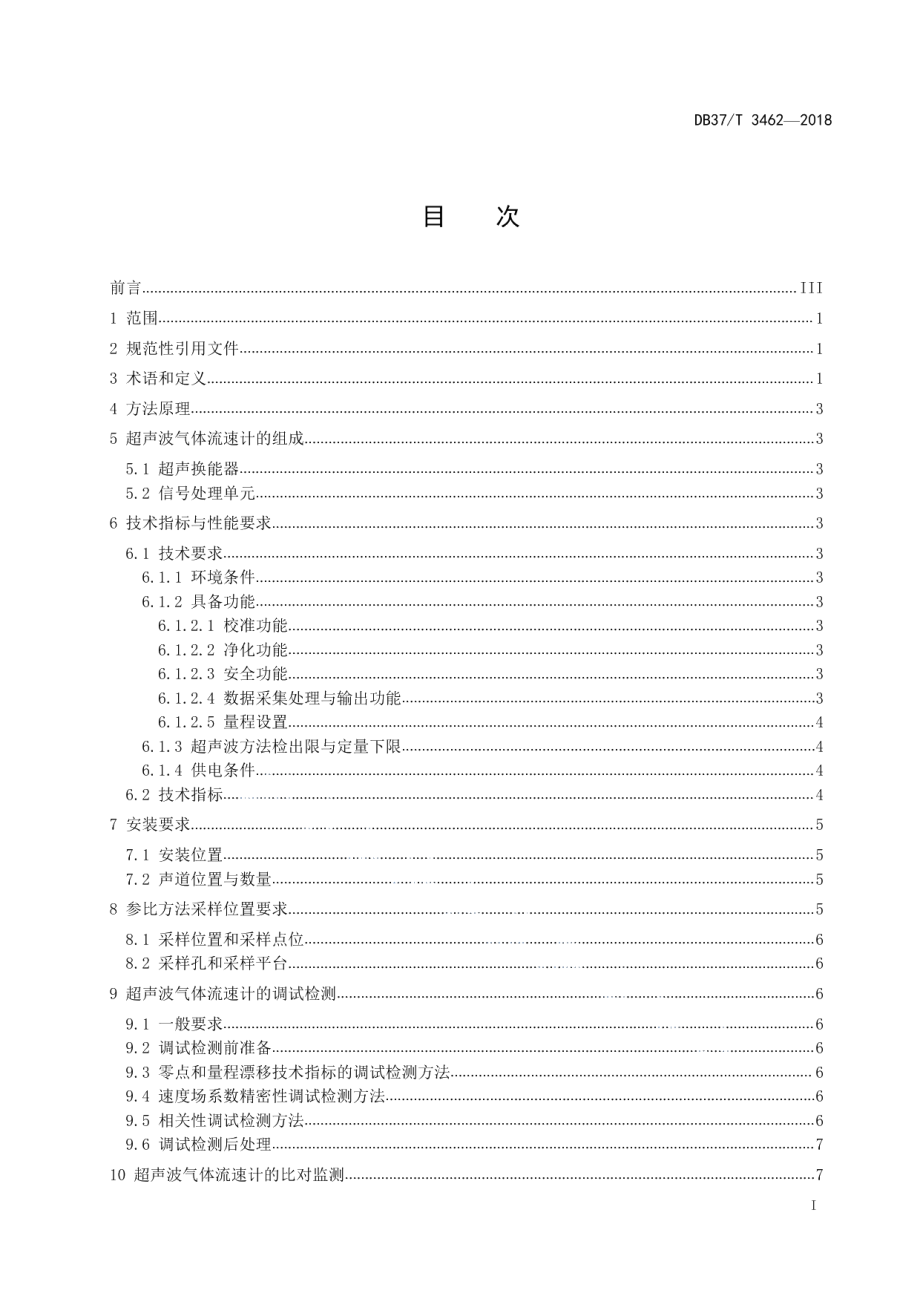 DB37T 3462-2018固定污染源烟气流速在线监测 超声波法.pdf_第2页