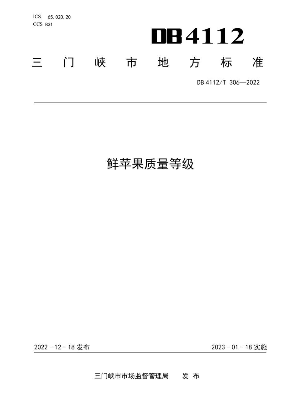 DB4112T 306—2022鲜苹果质量等级.pdf_第1页