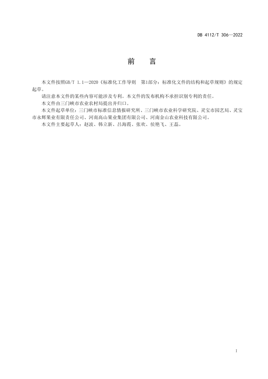 DB4112T 306—2022鲜苹果质量等级.pdf_第3页