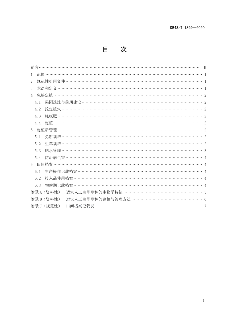 DB43T 1899-2020果园免耕生草栽培技术规程.pdf_第3页