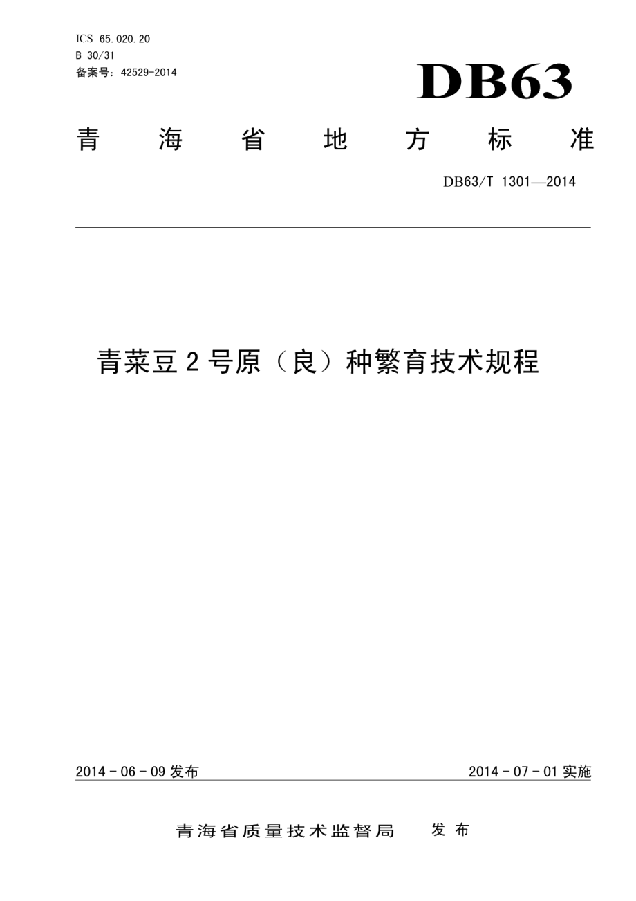 DB63T 1301-2014青菜豆2号原（良）种繁育技术规程.pdf_第1页