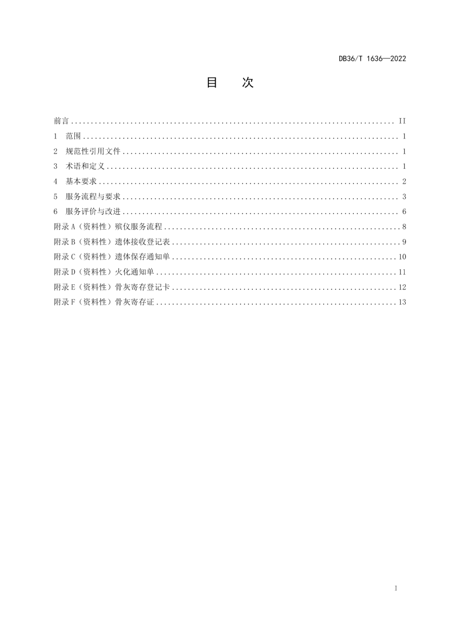 DB36T 1636-2022殡仪服务规范.pdf_第3页