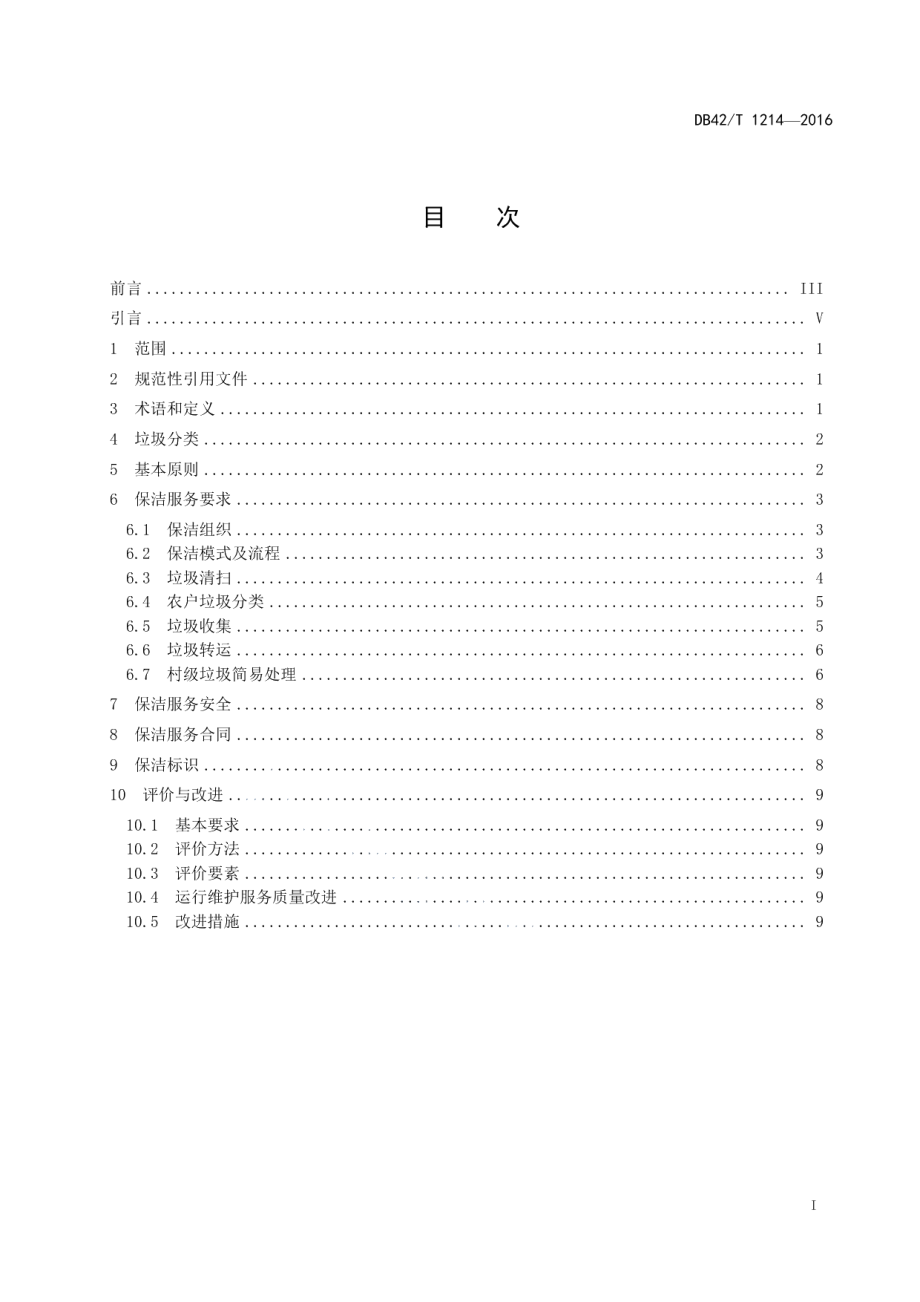 DB42T 1214-2016村级环卫保洁服务规范.pdf_第2页