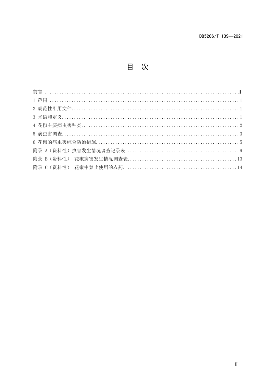 DB5206T 139—2021花椒主要病虫害防控技术规范.pdf_第2页