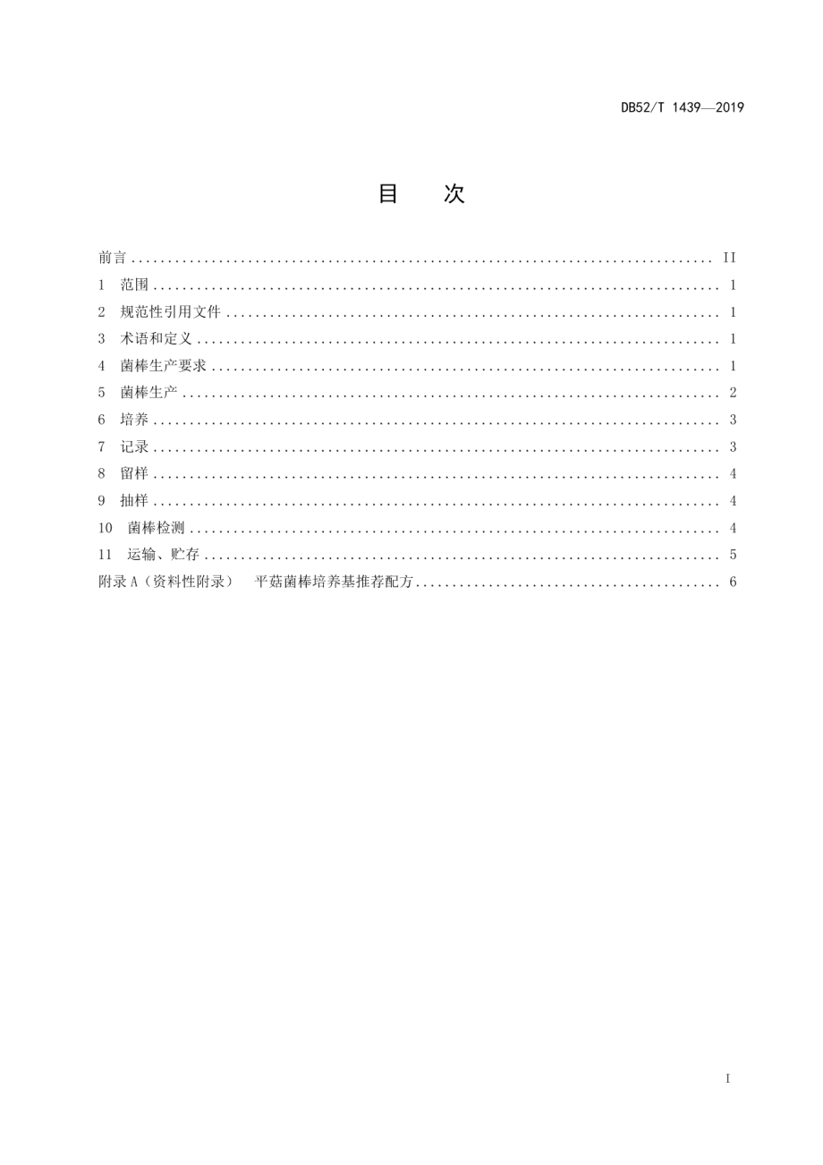 DB52T 1439-2019平菇菌棒生产技术规程.pdf_第3页