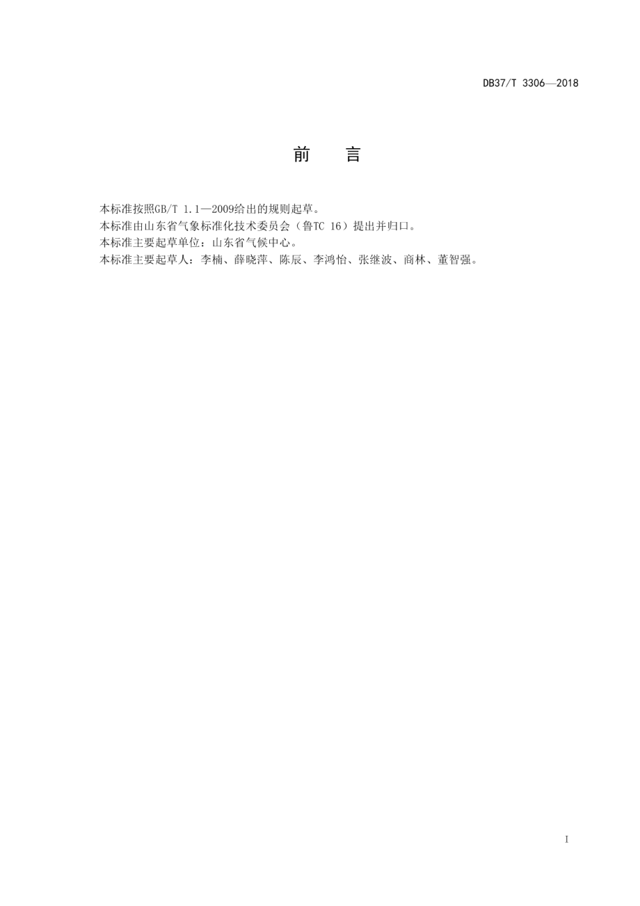 DB37T 3306-2018设施农业气象服务效益评估方法.pdf_第2页