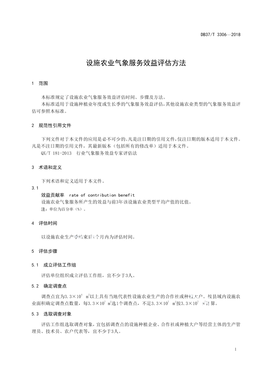 DB37T 3306-2018设施农业气象服务效益评估方法.pdf_第3页