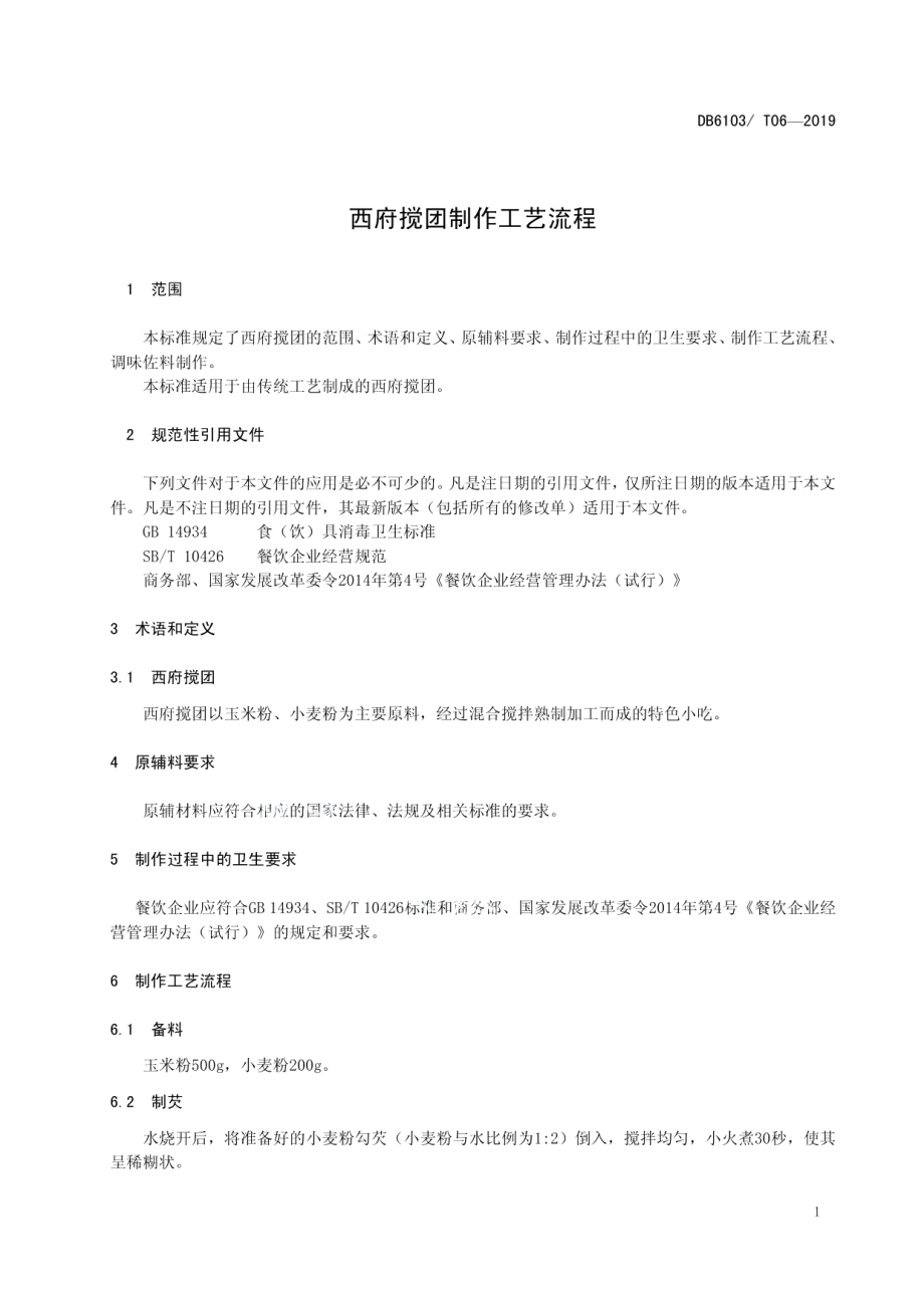 DB6103T 06-2019西府搅团制作工艺流程.pdf_第3页