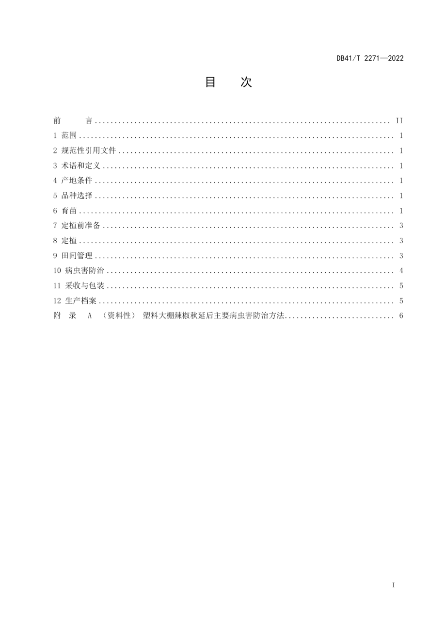 DB41T 2271-2022塑料大棚辣椒秋延后栽培技术规程.pdf_第3页