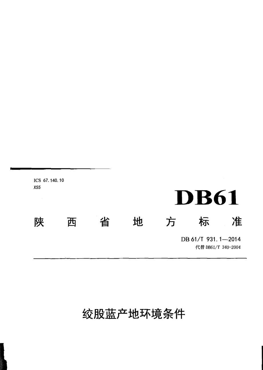 DB61T 931.1-2014绞股蓝产地环境条件.pdf_第1页