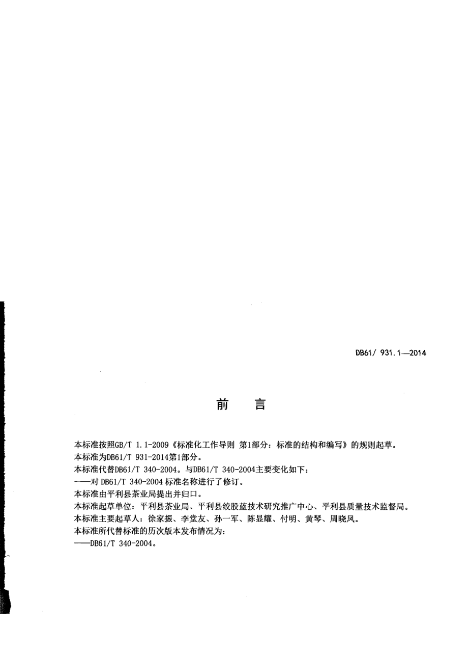 DB61T 931.1-2014绞股蓝产地环境条件.pdf_第2页